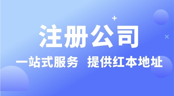 個(gè)人要注冊一個(gè)公司要準(zhǔn)備什么？有哪些流程？