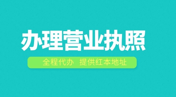 辦理營業(yè)執(zhí)照需要什么流程？注冊公司費(fèi)用是多少