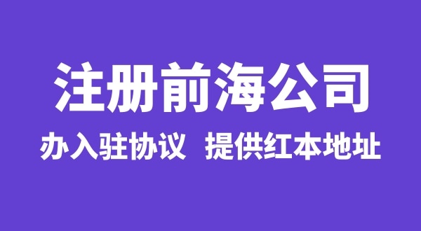 前海公司怎么注冊？注冊前海公司有哪些流程