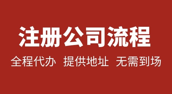 注冊(cè)深圳公司可以不用自己辦理？無(wú)需本人到場(chǎng)就能注冊(cè)深圳公司嗎