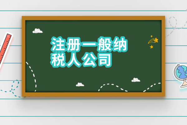 2017年如何申請一般納稅人？需要什么材料？