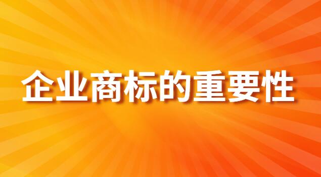 商標(biāo)對(duì)企業(yè)的重要性(商標(biāo)查詢的重要性有哪些)