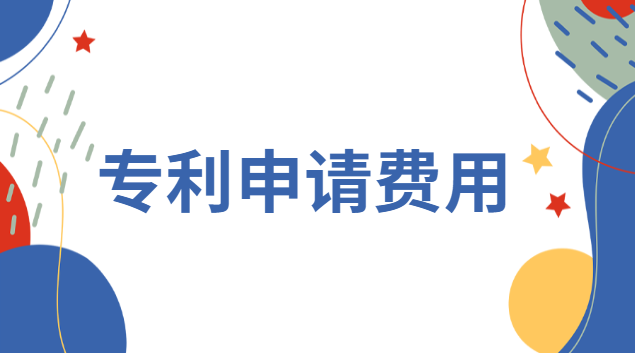 專利申請(qǐng)費(fèi)用一覽表