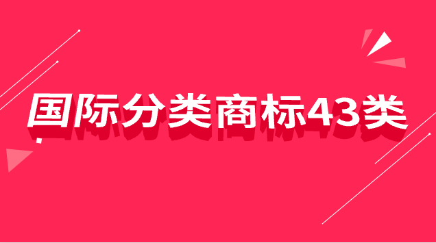 商標(biāo)國(guó)際分類33類具體是什么產(chǎn)品(43類和35類商標(biāo)區(qū)別)