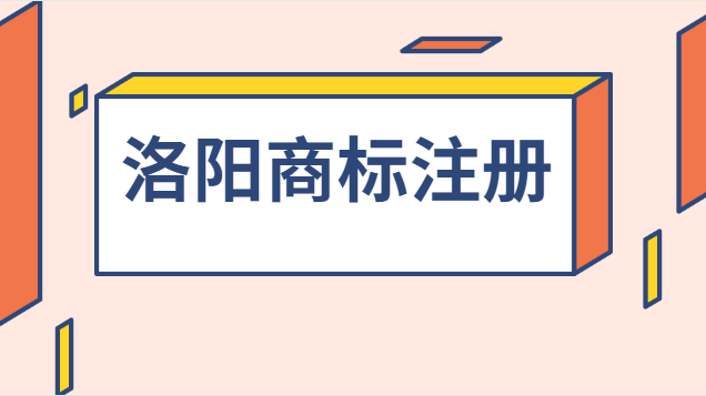 洛陽商標注冊流程及費用