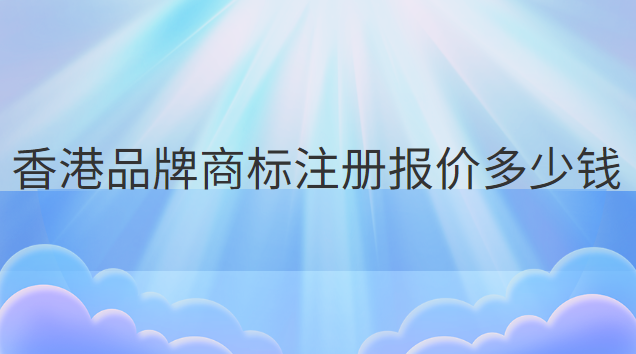 一站式商標(biāo)注冊(cè)價(jià)格優(yōu)惠(深圳商標(biāo)注冊(cè)費(fèi)用多少錢(qián))