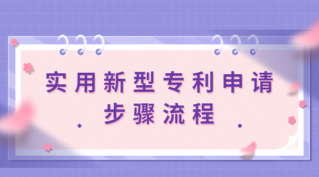 上海實(shí)用新型專利申請(qǐng)流程(申請(qǐng)實(shí)用新型專利費(fèi)用多少)