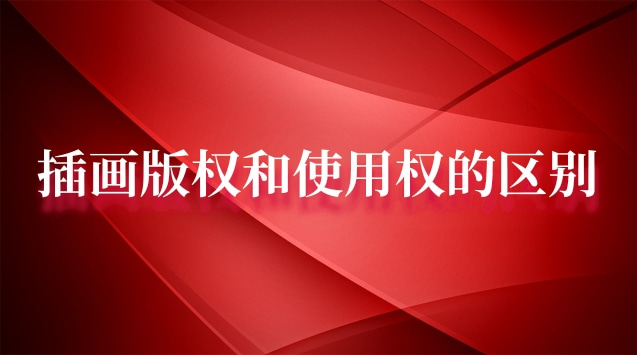 學(xué)習(xí)商業(yè)插畫需要學(xué)習(xí)什么軟件(商用插畫和版權(quán)有什么區(qū)別)