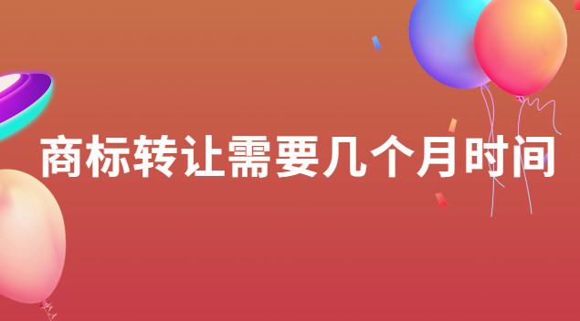 商標(biāo)轉(zhuǎn)讓需要多少天(商標(biāo)轉(zhuǎn)讓一般需要多長(zhǎng)時(shí)間)