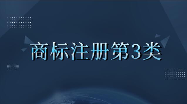 商標(biāo)注冊(cè)第三類都包含什么(商標(biāo)注冊(cè)第三類是什么內(nèi)容)