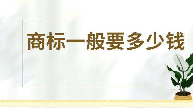 商標(biāo)一般要多少錢(qián)才能注冊(cè)