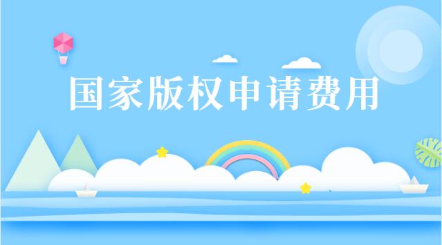 直播電影版權(quán)申請(qǐng)流程及費(fèi)用(圖片版權(quán)申請(qǐng)流程及費(fèi)用)