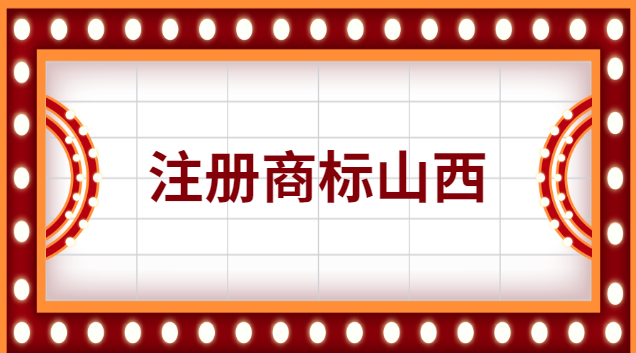 山西商標注冊辦理條件及費用(山西公司做商標注冊流程及費用)