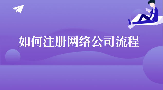 怎么申請(qǐng)注冊(cè)網(wǎng)絡(luò)公司(網(wǎng)絡(luò)公司注冊(cè)代辦流程)