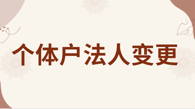 個(gè)體戶法人變更需要哪些材料