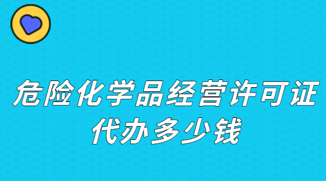 危險(xiǎn)品經(jīng)營(yíng)許可證要多少錢(qián)(危險(xiǎn)化學(xué)品經(jīng)營(yíng)許可證怎么收費(fèi))