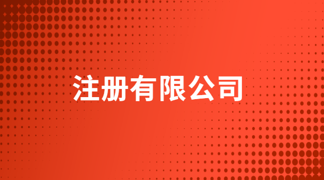 注冊有限公司需要什么條件多少錢