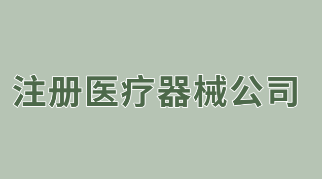 注冊(cè)醫(yī)療器械公司流程及費(fèi)用