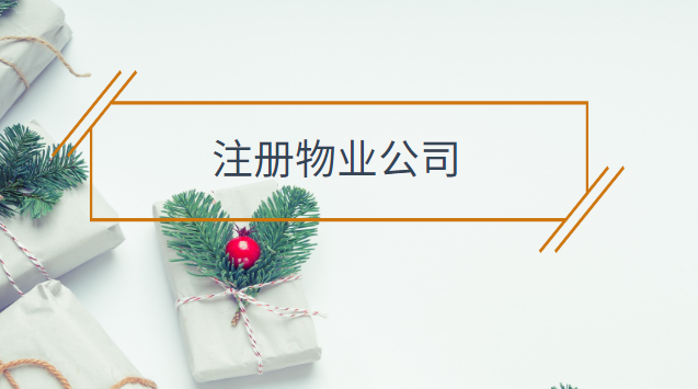 注冊個物業(yè)公司需要什么條件(私人物業(yè)公司注冊條件)