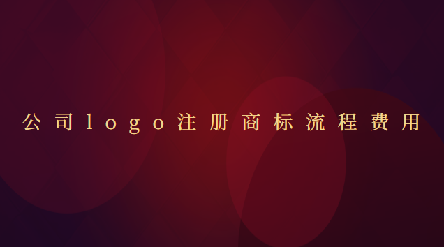 公司logo商標(biāo)注冊(cè)費(fèi)用(商標(biāo)logo版權(quán)注冊(cè)流程及費(fèi)用)