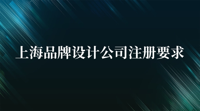 杭州品牌設(shè)計公司注冊(上海設(shè)計公司注冊方法)