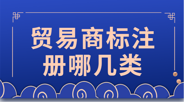 上海貿(mào)易商標(biāo)注冊(cè)找哪家(貿(mào)易公司商標(biāo)注冊(cè)價(jià)格)