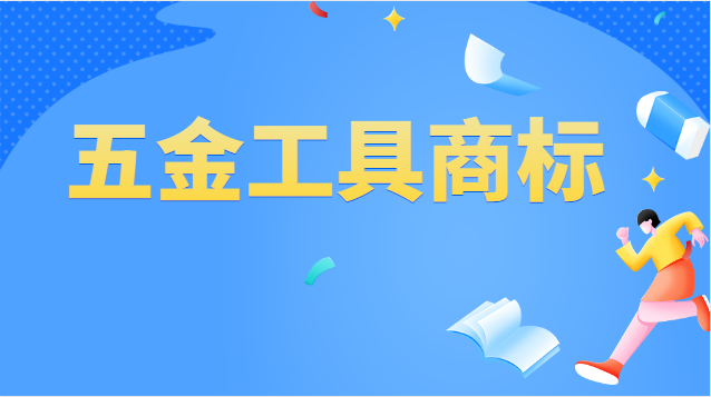 五金工具商標(biāo)注冊(cè)屬于哪一類