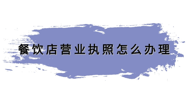 餐飲店?duì)I業(yè)執(zhí)照怎么辦理(開小餐飲店辦理營業(yè)執(zhí)照流程)