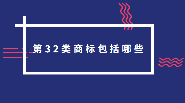 商標32類明細(32類商標轉(zhuǎn)讓多少錢一個)