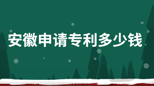 四川申請(qǐng)專利多少錢(qián)(安徽正規(guī)專利申請(qǐng)費(fèi)用是多少)