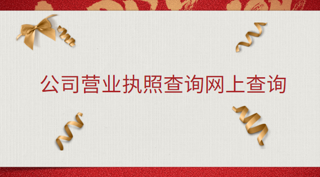 公司營(yíng)業(yè)執(zhí)照查詢網(wǎng)上查詢(單位營(yíng)業(yè)執(zhí)照查詢網(wǎng)上查詢)