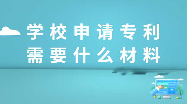 學(xué)校專利申請(qǐng)流程(申請(qǐng)學(xué)校專利需要什么材料)