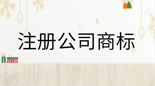 公司注冊商標(biāo)流程及費用是怎樣的(公司自己注冊商標(biāo)流程及費用)