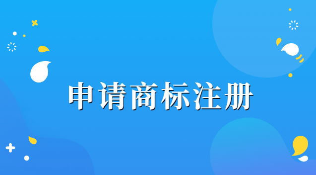 申請商標(biāo)注冊需要什么資料