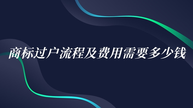 商標司法拍賣過戶流程(商標過戶費用)