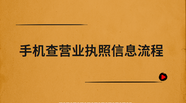 手機(jī)怎么查營業(yè)執(zhí)照信息(手機(jī)如何查詢營業(yè)執(zhí)照地址)