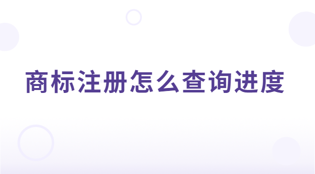 商標(biāo)注冊(cè)的進(jìn)程如何查詢(商標(biāo)注冊(cè)進(jìn)度可以在哪查詢)