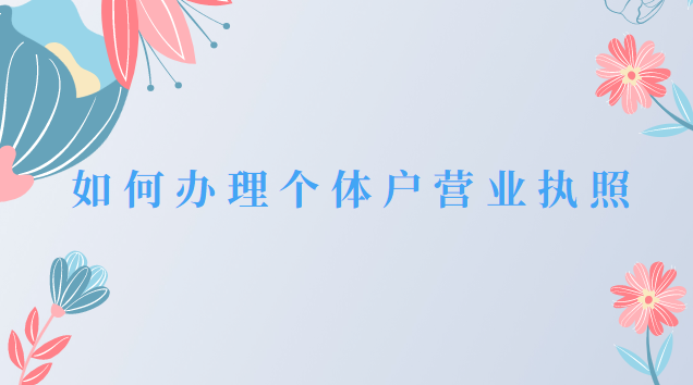 如何辦理個(gè)體戶(hù)餐飲店?duì)I業(yè)執(zhí)照(佛山個(gè)體戶(hù)辦理營(yíng)業(yè)執(zhí)照)