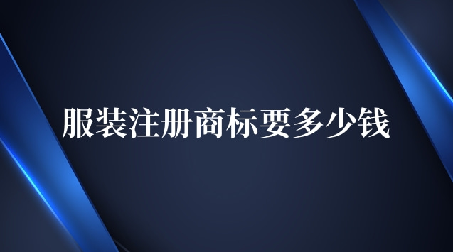 服裝商標(biāo)注冊(cè)多少錢(qián)合適(服裝商標(biāo)注冊(cè)多少費(fèi)用)