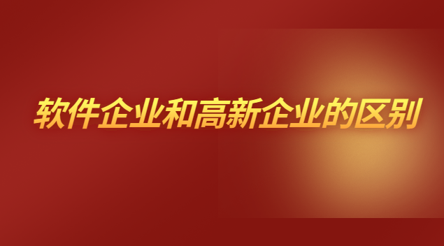 軟件企業(yè)和高新企業(yè)能同時存在嗎(上海微創(chuàng)軟件是不是高新企業(yè))