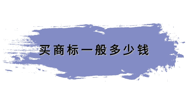 買(mǎi)商標(biāo)一般要多少錢(qián)(商標(biāo)設(shè)計(jì)一般多少錢(qián))