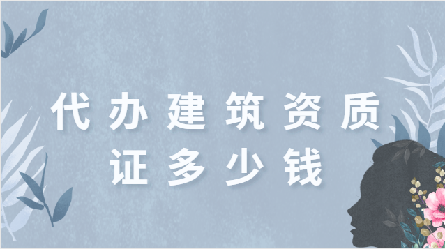 代理建筑一級資質(zhì)辦理服務(wù)費(代理建筑一級資質(zhì)辦理服務(wù)內(nèi)容)