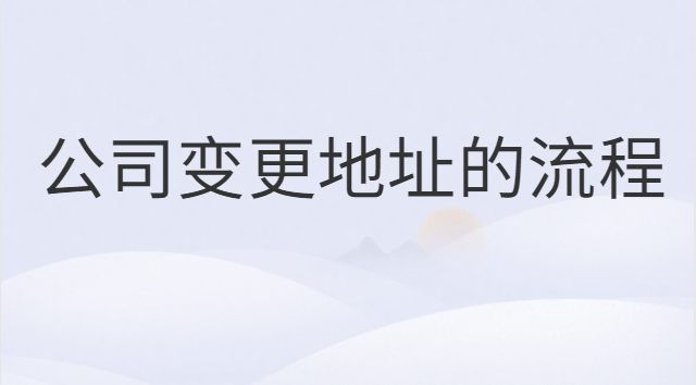 個體營業(yè)執(zhí)照變更地址流程(公司變更地址信息需要多久)