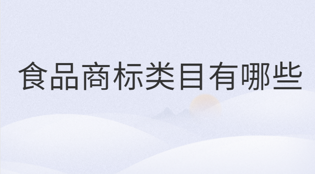 不是食品類(lèi)目的商標(biāo)可以賣(mài)食品嗎(食品類(lèi)商標(biāo)一共有多少個(gè)子類(lèi)目)