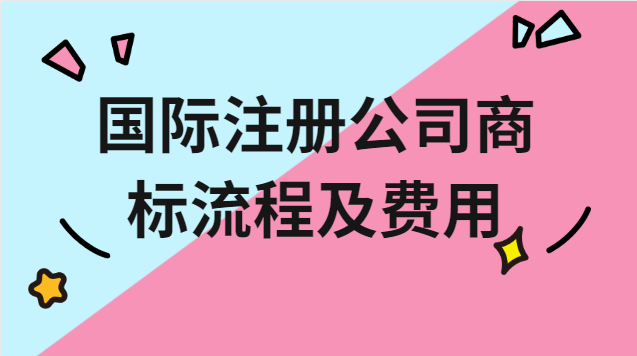 注冊(cè)品牌商標(biāo)流程及費(fèi)用在哪辦理(歐盟商標(biāo)注冊(cè)費(fèi)用)