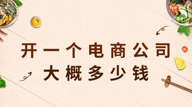 開電商公司(開個(gè)電商平臺公司要多少錢)