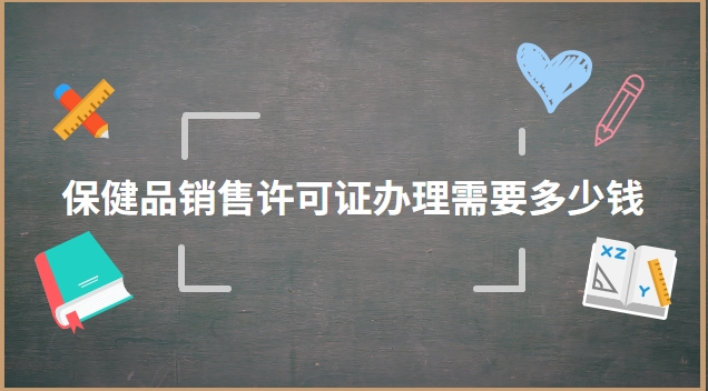 保健品經(jīng)營許可證容易辦理嗎(辦理保健品經(jīng)營許可證多少錢)