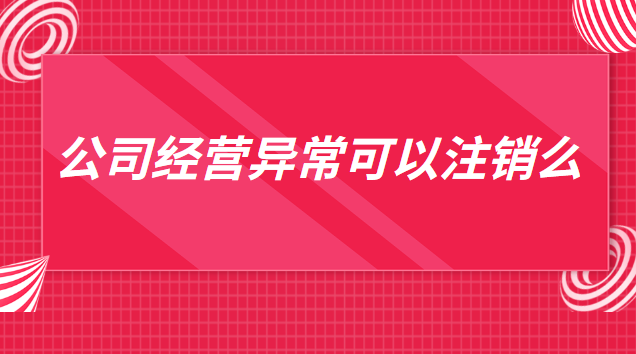 列入經(jīng)營(yíng)異常名錄可以注銷嗎(公司有經(jīng)營(yíng)異常還可以注銷嗎)