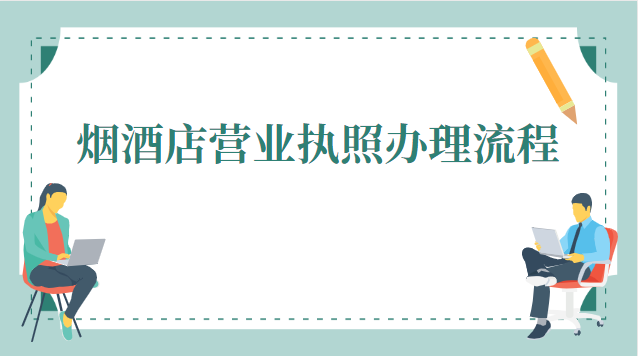 西安煙酒店營業(yè)執(zhí)照辦理(煙酒店申請營業(yè)執(zhí)照詳細(xì)流程)