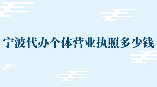 代辦個體營業(yè)執(zhí)照寧波(寧波代辦注銷營業(yè)執(zhí)照多少錢)